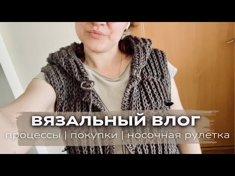 Видео: Вяжу жилетку и панаму. Носочная рулетка vol.2. Вязальные покупки.