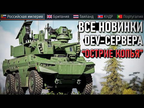 Видео: Все новинки ДЕВа "Остре копья" и другие изменения War Thunder