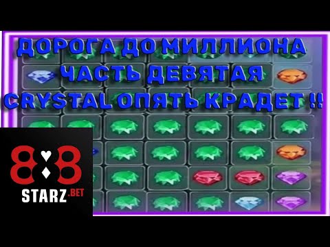 Видео: ДОРОГА ДО МИЛЛИОНА | ЧАСТЬ 9 | CRYSTAL ОГОРЧАЕТ | КАК ВЫИГРАТЬ ЛЯМ ? | 888STARZ AND 1XGAMES | 1XBET