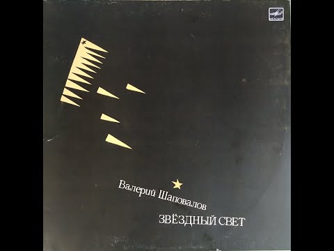 Видео: Валерий Шаповалов - Звездный Свет (full album)