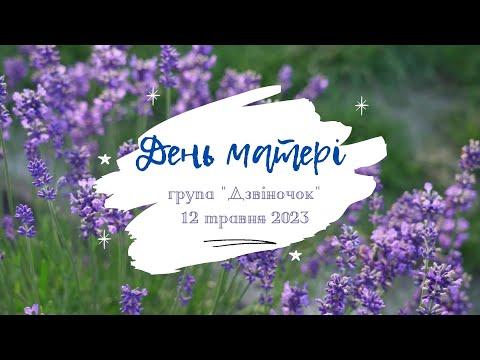 Видео: День матері. 12 травня 2023