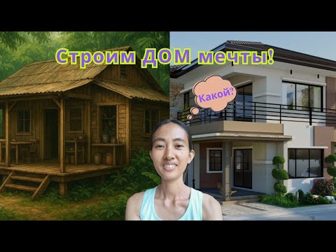 Видео: Строим ДОМ мечты ! / Building our dream house