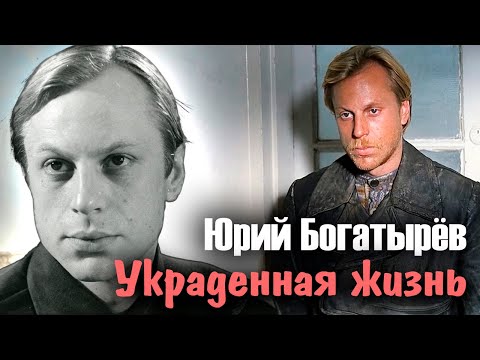 Видео: Последний романтик Юрий Богатырёв. Смерть пришла к нему слишком рано