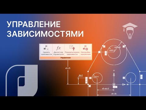 Видео: nanoCAD управление зависимостями
