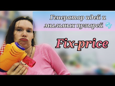 Видео: FIX-PRICE ✨ Хотелки ✨ Находки ✨ Вкусняшки 💖✨