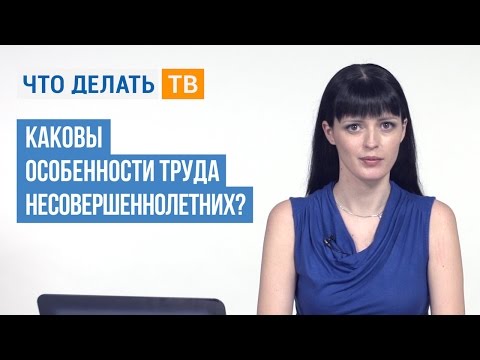 Видео: Каковы особенности труда несовершеннолетних?