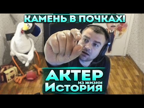 Видео: Актер | История | Как выходил камень из почек!