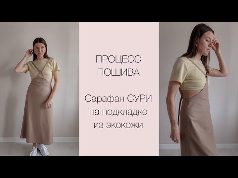 Видео: ПП сарафана СУРИ от vikisews