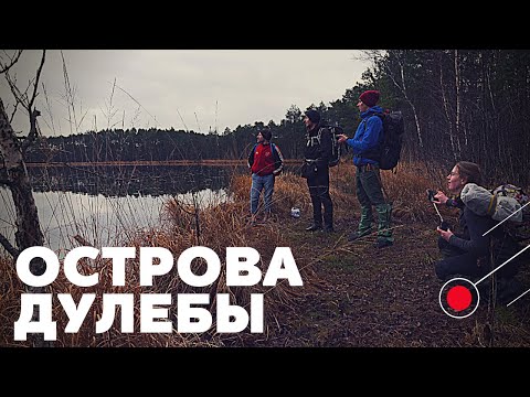 Видео: Острова Дулебы. Пеший поход через болото и острова #поход #тур