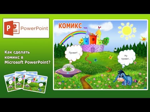 Видео: Уроки PowerPoint. Как сделать комикс в PowerPoint?