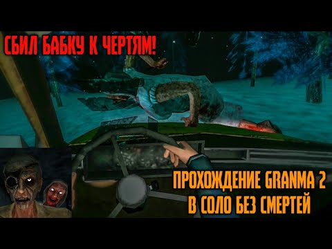 Видео: ИГРА ПРО БАБКУ, НО ЗА НАМИ ГОНИТСЯ ДЕД 🤔. ПРОХОЖДЕНИЕ Granma 2 БЕЗ СМЕРТЕЙ