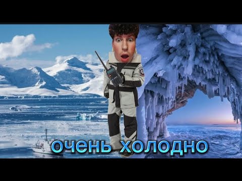 Видео: Я попал в Антарктиду /новая хорор игрушка 