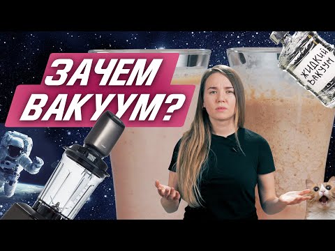 Видео: Вакуумный блендер - что это такое? Реальный тест измельчения в вакууме