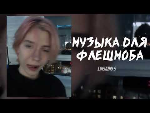 Видео: музыка для флешмоба🌈