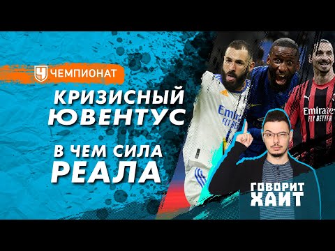 Видео: В чем сила «Реала» / «Челси» выигрывает без игры / Ибрагимович забил ножницами | Кирилл Хаит