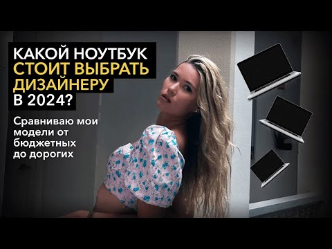 Видео: Какой ноутбук стоит выбрать дизайнеру в 2024?