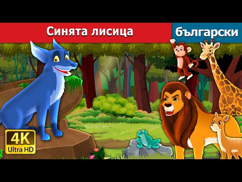 Видео: Синята лисица | The Blue Fox in Bulgarian | @BulgarianFairyTales