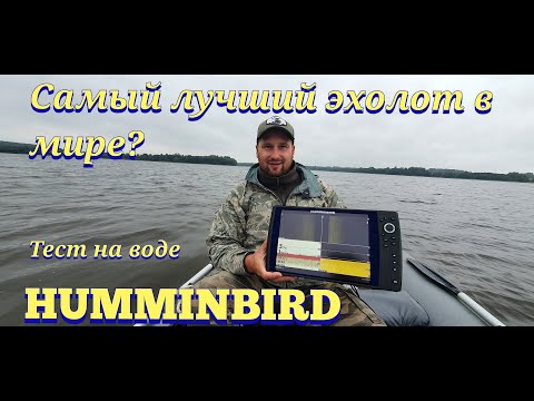 Видео: О Божественный Хамминбёрд!!Ты ли самый лучший эхолот? Противоречивый обзор Humminbird Helix с воды.