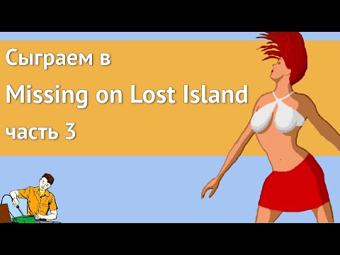 Видео: Сыграем в Missing on Lost Island часть 3/3