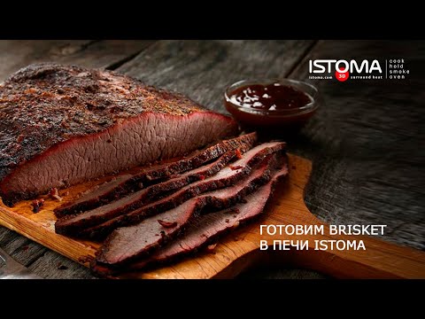 Видео: Готовим Brisket в печи Istoma.
