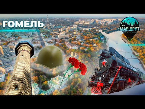 Видео: Гомель | Гомельская область | МАРШРУТ ПОСТРОЕН