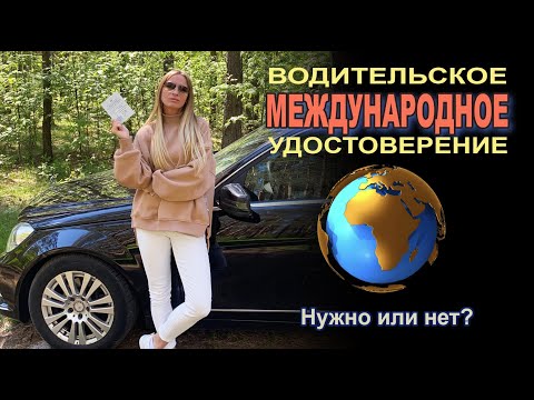 Видео: В каких странах нужно иметь МЕЖДУНАРОДНЫЕ ПРАВА. Аренда авто зарубежом без МВУ