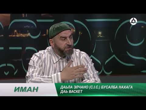 Видео: Иман. Духьа ламаз