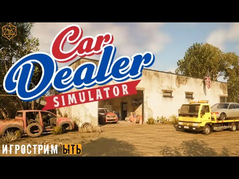 Видео: ЫТЬ! | НЕ БИТА, НЕ КРАШЕНА| CAR DEALER SIMULATOR | НЕ ДНД | ЧАСТЬ 2