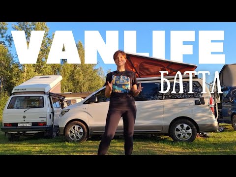 Видео: Vanlife баттл-КВИЗ | 6 автодомов и 5 раундов игры