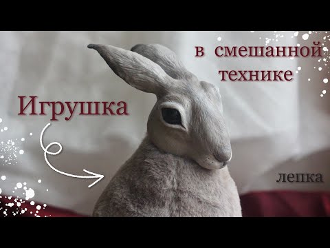 Видео: Лепка мордочки и лап из полимерной глины. Полный процесс создания. Игрушка в смешанной технике.