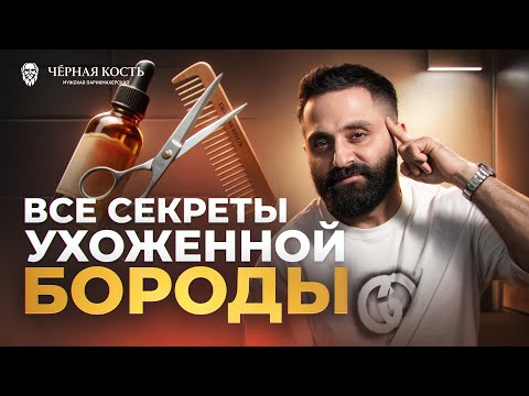 Видео: Как правильно ухаживать за бородой в домашних условиях?