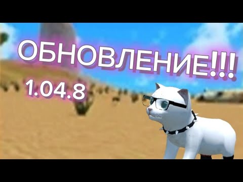 Видео: ОБНОВЛЕНИЕ CSAL CAT SIMULATOR ANIMAL LIFE/ КСАЛ КЭТ СИМУЛЯТОР АНИМАЛ ЛАЙФ