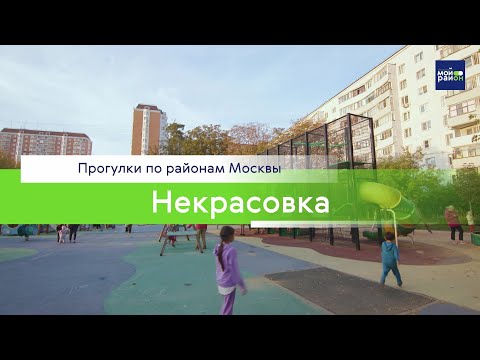 Видео: Прогулки по районам Москвы: Некрасовка
