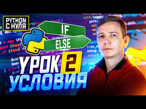 Видео: Python для начинающих.  Занятие 2:  Операторы условия