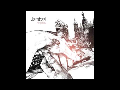 Видео: Александр Ломия (Jambazi) - Не Унять