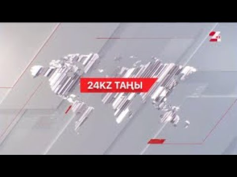 Видео: 08 қараша 2024 жыл - 09:00 І 24KZ таңы