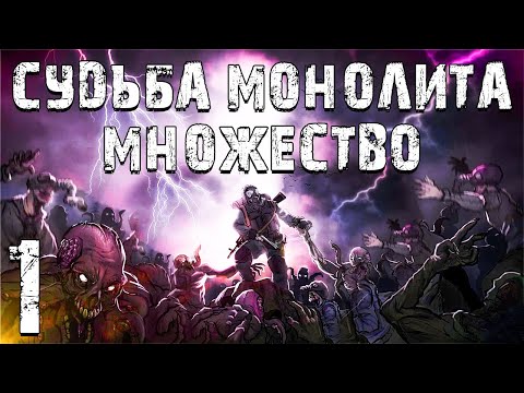 Видео: S.T.A.L.K.E.R. Судьба Монолита: Множество #1. Вечное Возвращение