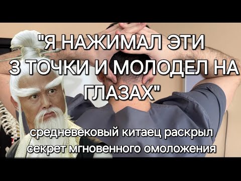 Видео: Мы нажимали эти три точки и молодели мгновенно Средневековый китаец рассказал почему не стареет