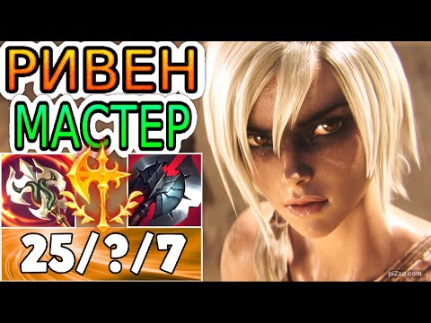 Видео: ФСОЛА КЕРРИНГ! ВОТ КАК ВЫГЛЯДЯТ ГОДЫ ТРЕНИРОВОК РИВЕН ● He гайд на Ривен ● Лига Легенд