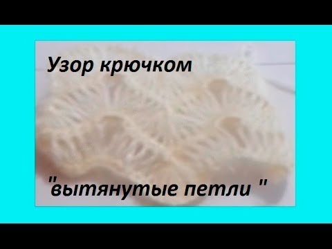 Видео: Красивый узор вытянутыми петлями ,крючок.(beautiful pattern) (узор#75)