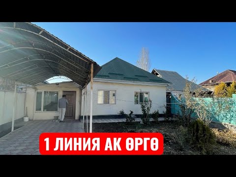 Видео: УЙ САТЫЛАТ АК ОРГО БИШКЕК 2025