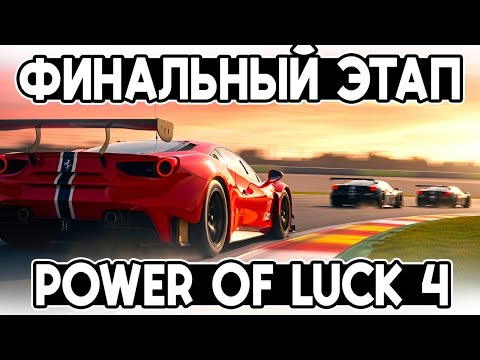 Видео: 30+ ПОЗИЦИЙ БЕЗ ОБГОНОВ! ФИНАЛ Power of Luck 4 в iRacing! ПРИ ПОДДЕРЖКЕ Дмитрия А и других!