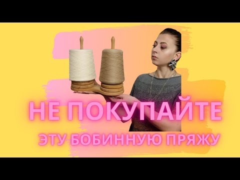 Видео: НЕ ПОКУПАЙТЕ ЭТУ БОБИННУЮ ПРЯЖУ! Мои запасы пряжи.