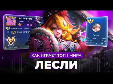 Видео: КАМШОТ МАШИНА! ТОП 1 МИРА ЛЕСЛИ ПОКАЗЫВАЕТ ФАНТАСТИЧЕСКУЮ ИГРУ / MOBILE LEGENDS 