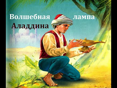Видео: Волшебная лампа Аладдина.  Аудиосказка 1983год.