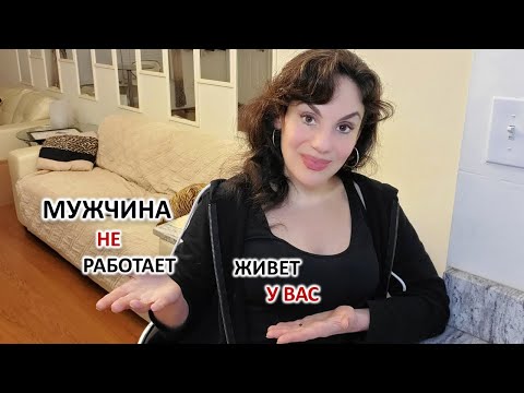 Видео: МУЖЧИНА НЕ РАБОТАЕТ, ЖИВЕТ У ВАС. АЛЬФОНС ЖИВЕТ ЗА СЧЕТ ЖЕНЩИНЫ. ПРИЗНАКИ. КАК ЗАЩИТИТЬСЯ.
