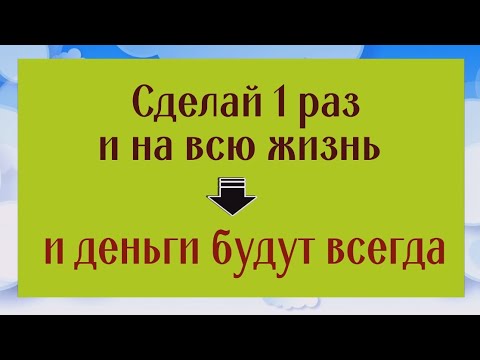 Видео: Сделайте 1 раз и у вас всегда будут деньги! Этот способ самый приятный и надёжный