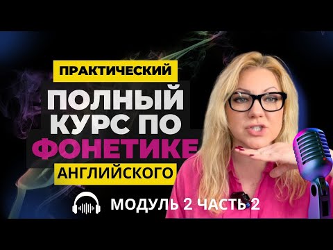 Видео: Вас этому точно не учили! 🤯 Правильно формируем звуки и тренируем английское произношение.