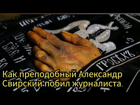 Видео: Как преподобный Александр Свирский побил журналиста.