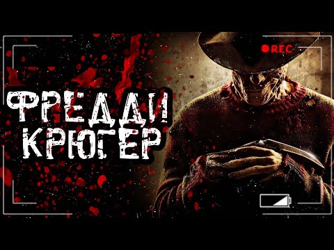 Видео: ФРЕДДИ КРЮГЕР... Страшная история на ночь